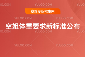2025年空姐體重要求新標(biāo)準(zhǔn)公布