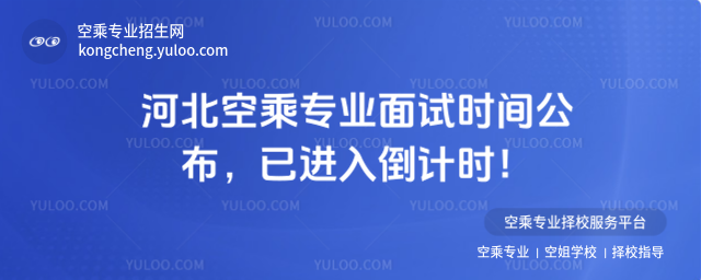 河北空乘專業(yè)面試時(shí)間公布,已進(jìn)入倒計(jì)時(shí)!
