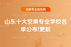 山東十大空乘專業學校名單公布!2025年更新