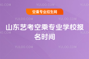 2025��ɽ�|ˇ���ճˌ��I(y��)�W(xu��)У��(b��o)���r(sh��)�g