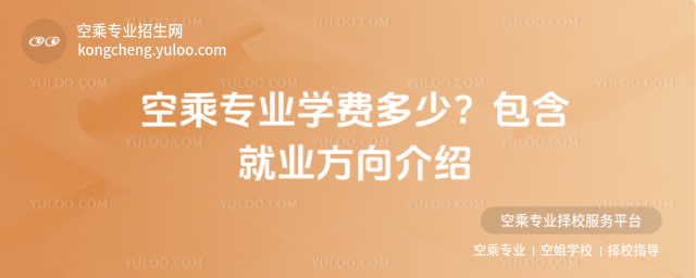 空乘專業學費多少?包含就業方向介紹