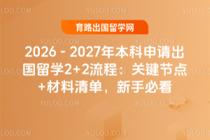 2026-2027걾ѧ2+2̣ؼڵ+嵥ֱؿ