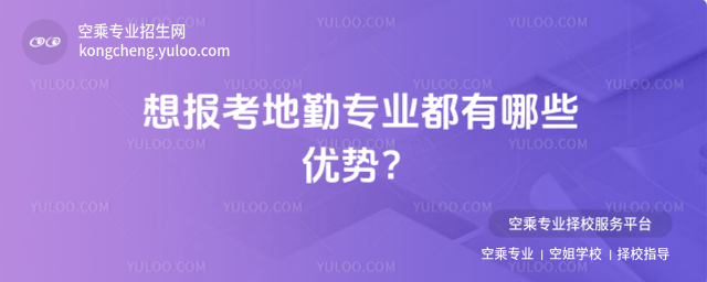 想報考地勤專業都有哪些優勢?