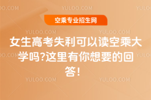 2025年女生高考失利可以讀空乘大學(xué)嗎?這里有你想要的回答!