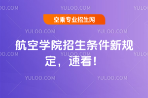 航空學院招生條件2025年新規定,速看!