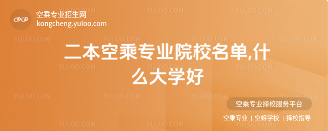 二本空乘專業院校名單,什么大學好