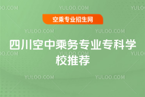 2025四川空中乘務專業專科學校推薦