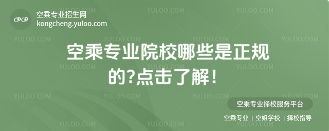 空乘專業院校哪些是正規的?點擊了解!