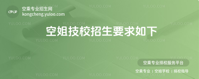 空姐技校招生要求如下