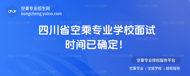 四川省空乘專業學校面試時間已確定!