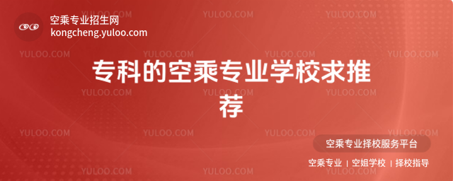 專科的空乘專業學校求推薦