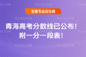 2025年青海高考分數線已公布!附一分一段表!