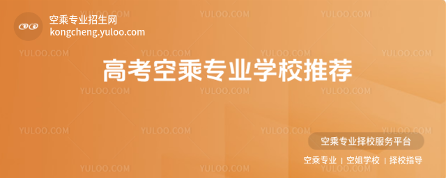 高考空乘專業學校推薦