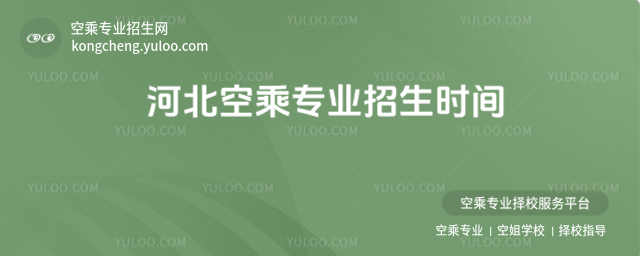 河北空乘專業招生時間