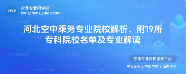 河北空中乘務專業院校解析,附19所專科院校名單及專業解讀