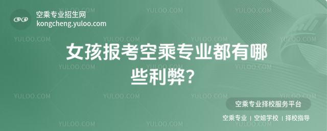 女孩報考空乘專業(yè)都有哪些利弊?