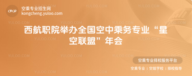 西航職院舉辦全國空中乘務專業“星空聯盟”年會