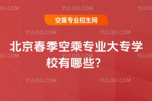2025年北京春季空乘專業(yè)大專學(xué)校有哪些?