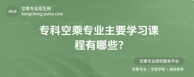 專科空乘專業(yè)主要學習課程有哪些?