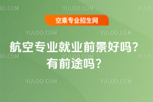 2025航空專業就業前景好嗎?有前途嗎?