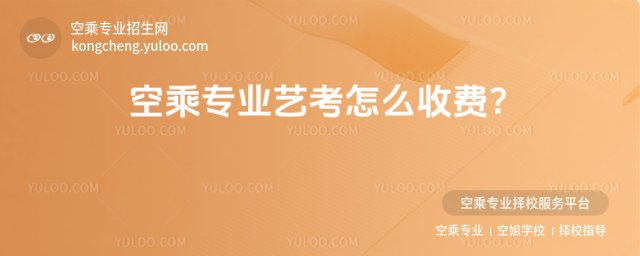 空乘專業(yè)藝考怎么收費(fèi)?
