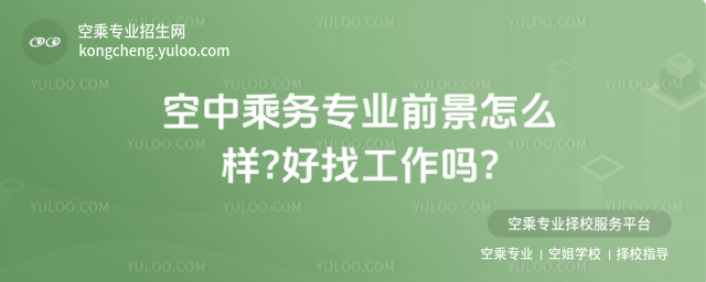 空中乘務專業前景怎么樣?好找工作嗎?