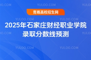 2025年石家庄财经职业学院录取分数线预测