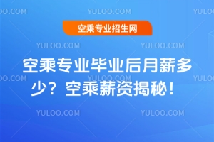 空乘專業(yè)畢業(yè)后月薪多少?空乘薪資揭秘!
