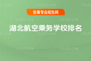 2025年湖北航空乘務(wù)學(xué)校排名