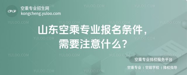 山東空乘專業(yè)報名條件,需要注意什么?