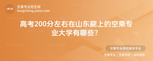 高考200分左右在山東能上的空乘專業(yè)大學(xué)有哪些?
