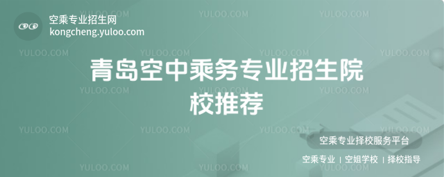 青島空中乘務(wù)專(zhuān)業(yè)招生院校推薦