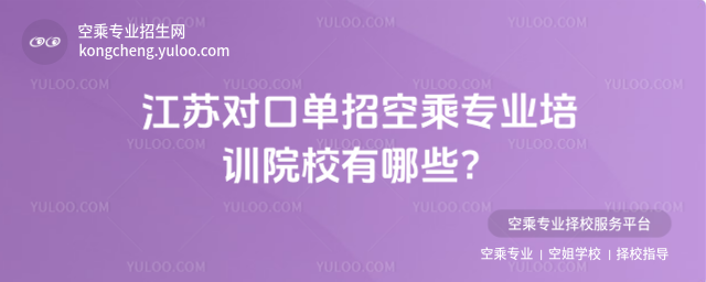 江蘇對口單招空乘專業培訓院校有哪些?