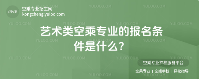 藝術類空乘專業的報名條件是什么?