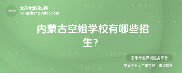 內(nèi)蒙古空姐學(xué)校有哪些招生?