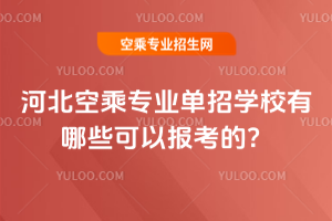 2025年河北空乘專業單招學校有哪些可以報考的?