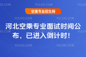 2025年河北空乘專業面試時間公布,已進入倒計時!