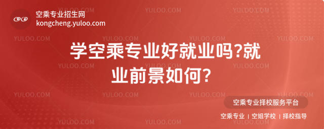 學空乘專業好就業嗎?就業前景如何?