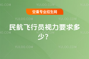 2025年民航飛行員視力要求多少?