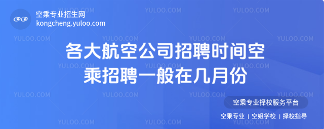 各大航空公司招聘時間空乘招聘一般在幾月份