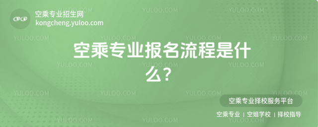 空乘專業(yè)報(bào)名流程是什么?