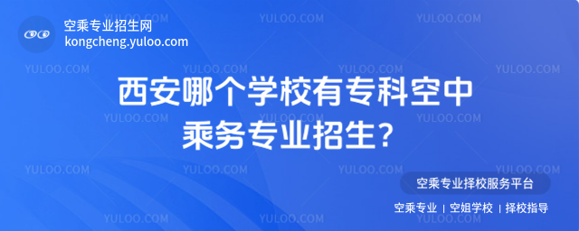 西安哪個學校有專科空中乘務專業招生?