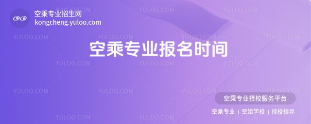 空乘專業(yè)報(bào)名時(shí)間
