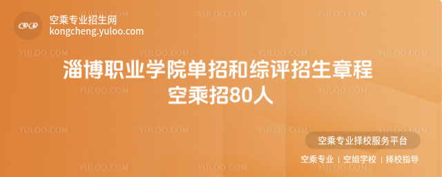 淄博職業(yè)學(xué)院?jiǎn)握泻途C評(píng)招生章程 空乘招80人