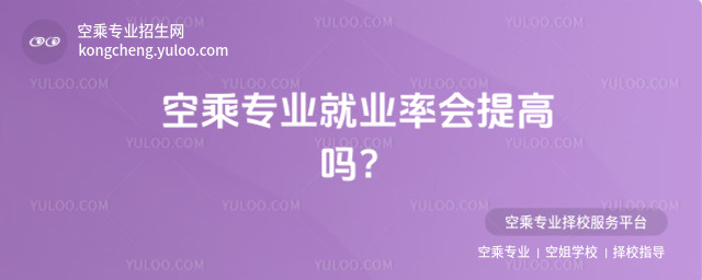 空乘專業(yè)就業(yè)率會(huì)提高嗎?