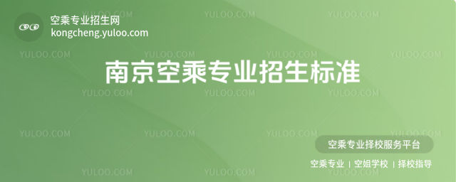 南京空乘專業招生標準