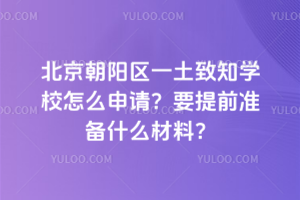 һ֪ѧУô룿Ҫǰ׼ʲôϣ