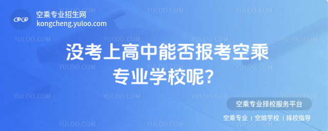 沒考上高中能否報考空乘專業學校呢?