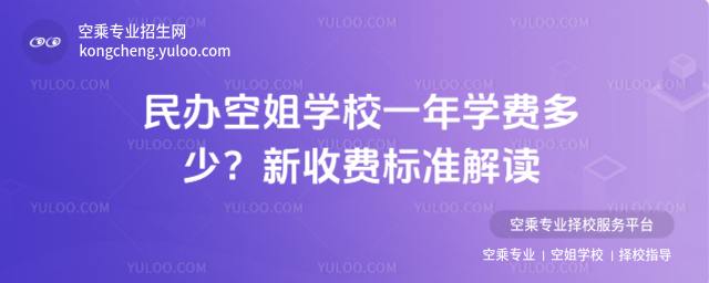民辦空姐學校一年學費多少?新收費標準解讀