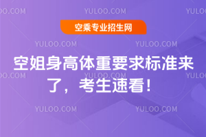 空姐身高體重要求2025標準來了,考生速看!